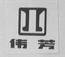 伟芳