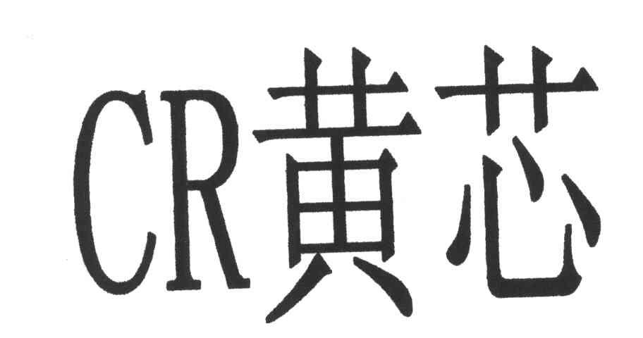 黄芯;CR