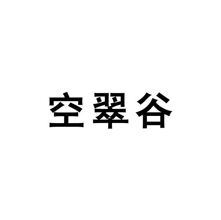 宝翠谷