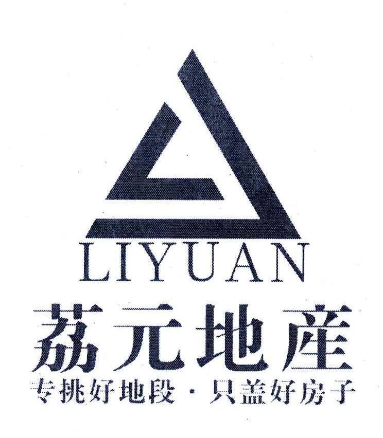 荔元地产;专挑好地段只盖好房子