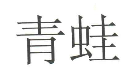 青蛙