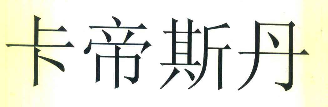 卡帝斯丹