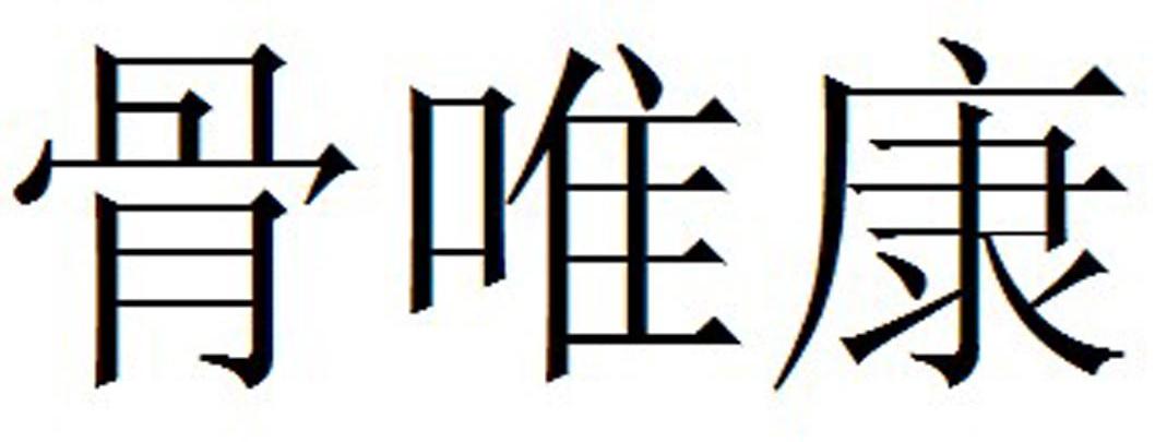骨唯康