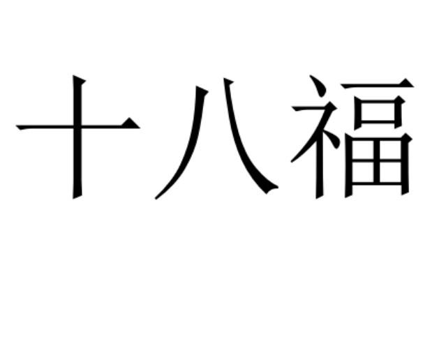 十八福