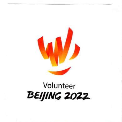 北京2022年冬奥会和冬残奥会志愿者标志