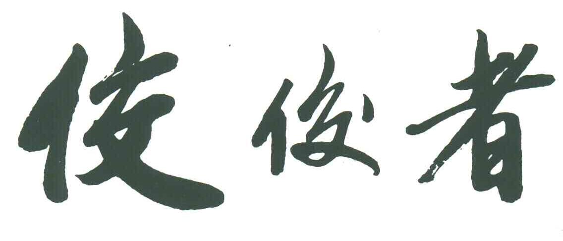 佼佼者