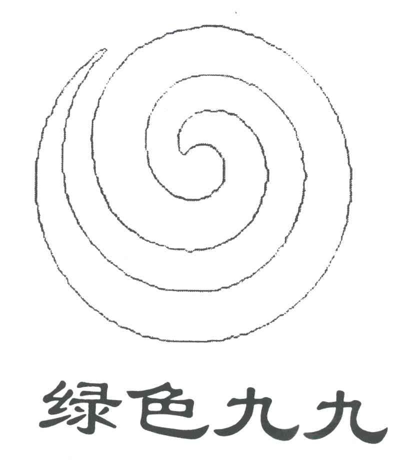 绿色九九