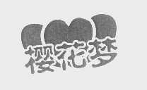 樱花梦