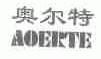 奥尔特