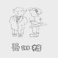 蔓琳格