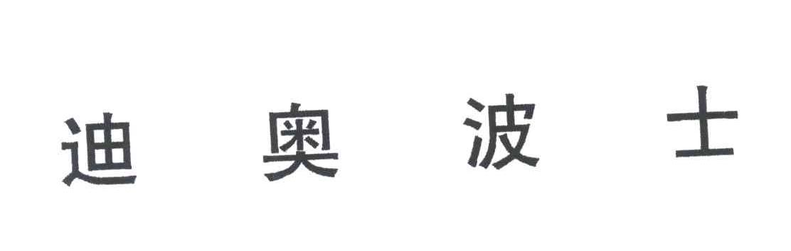 迪奥波士