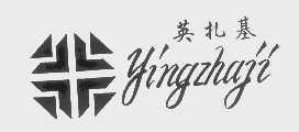 英扎基