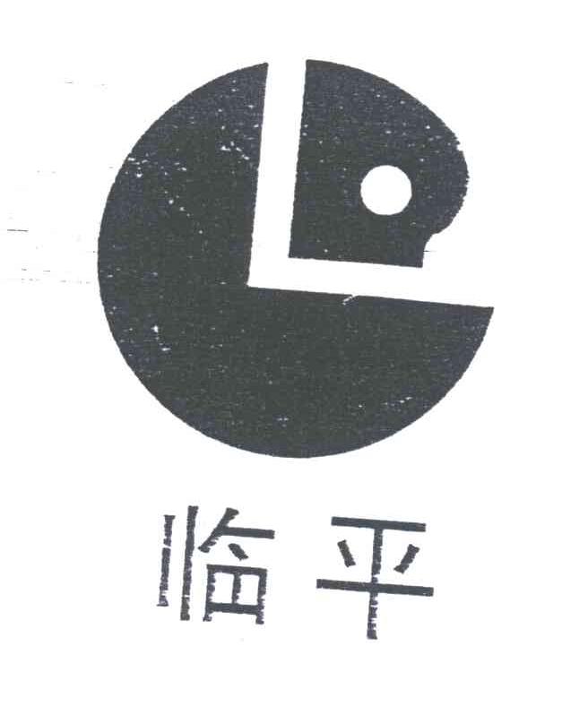 临平