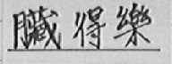 藏得乐