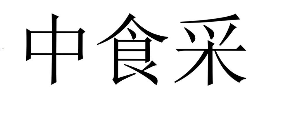 中食采