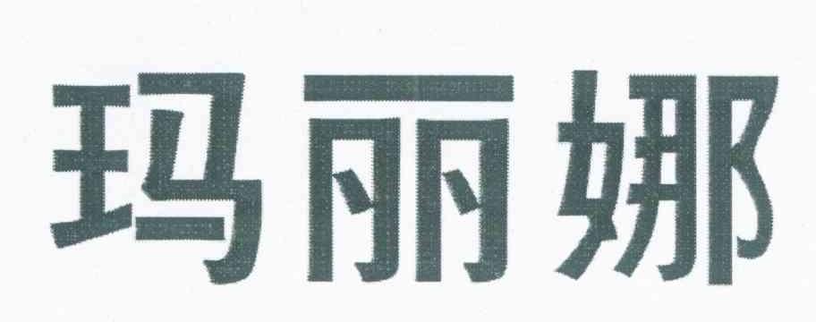 玛丽娜