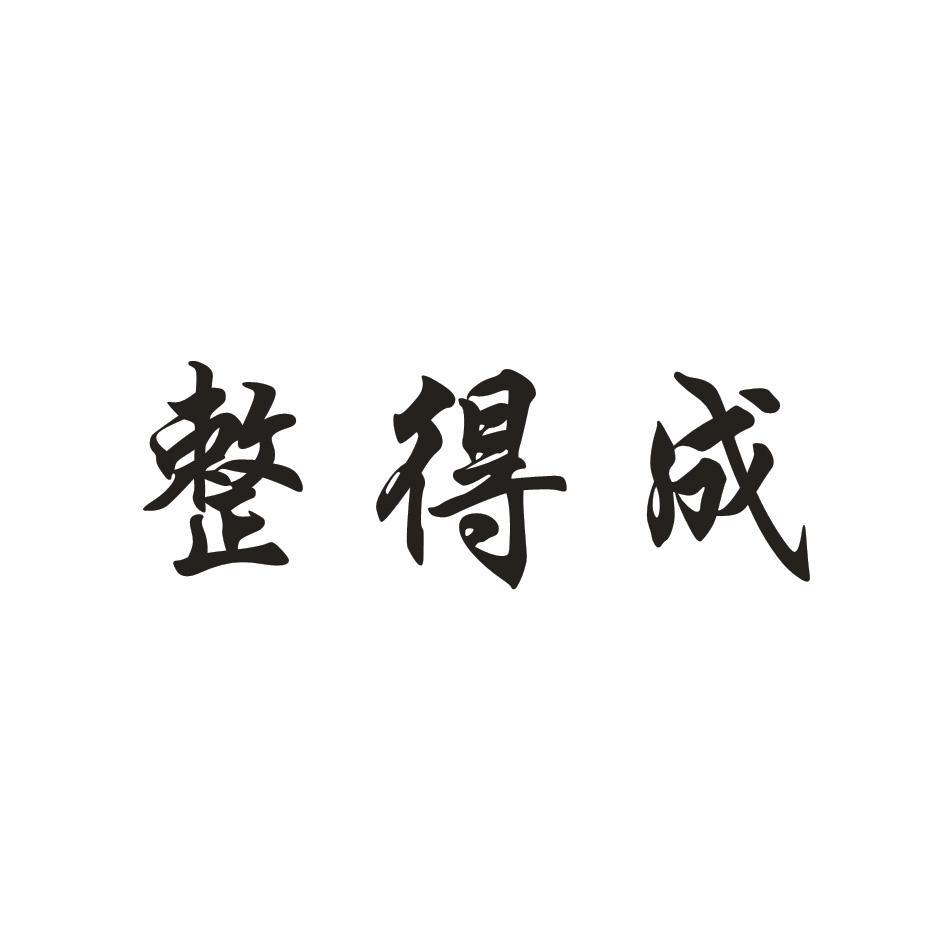 整得成