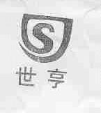 世亨
