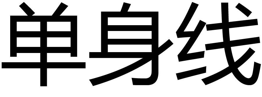 单身线