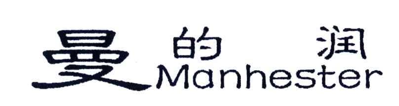 曼的润MANHESTER