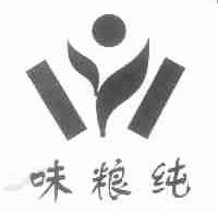 味粮纯