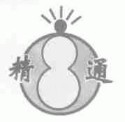 精通