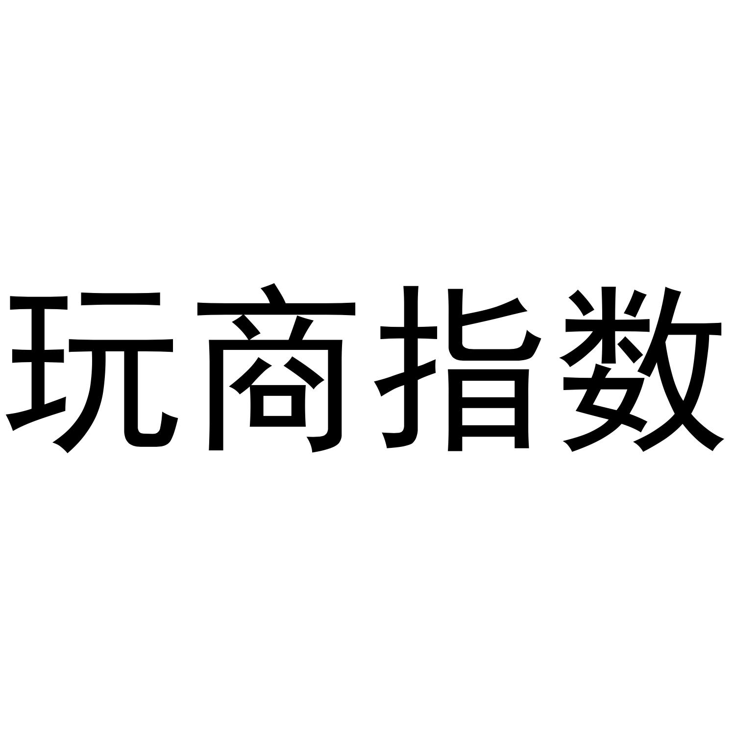 玩商指数