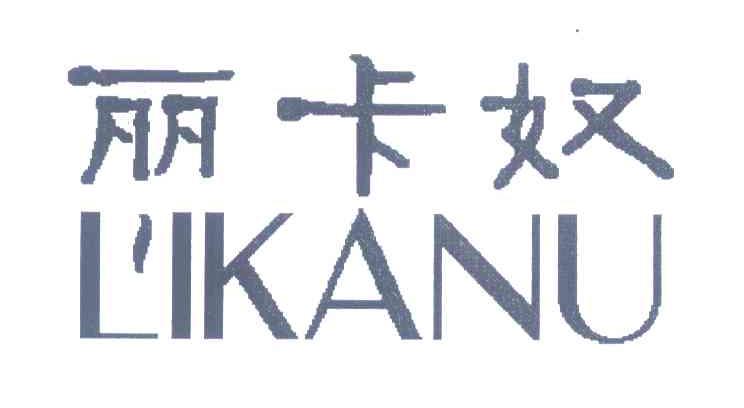 丽卡奴