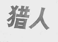 猎人