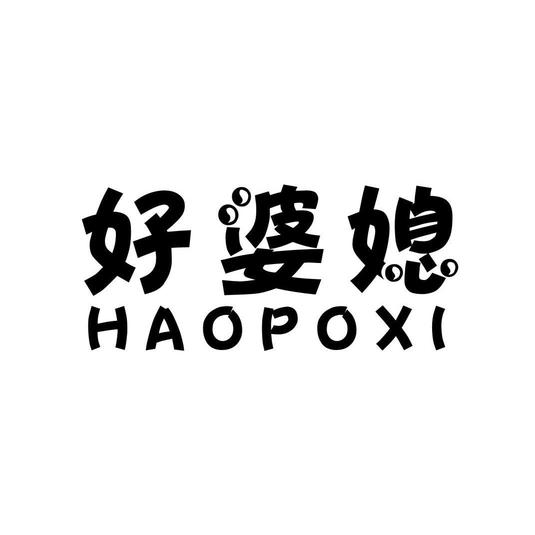 好婆媳