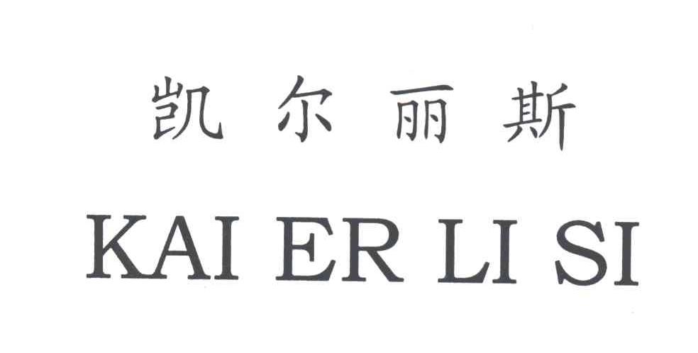 凯尔丽斯