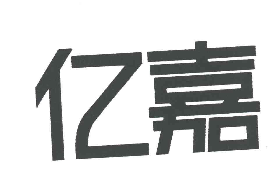 亿嘉