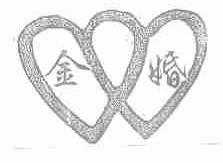 金婚