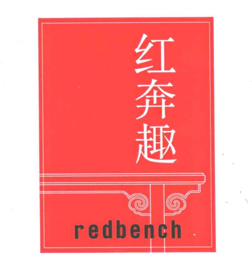 红奔趣;REDBENCH