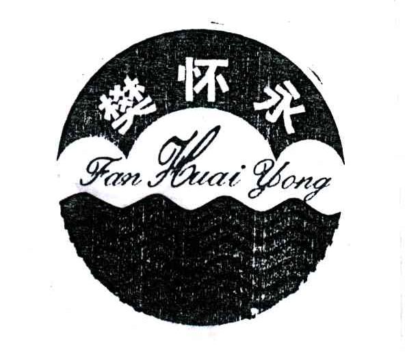 樊怀永