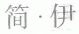 简伊