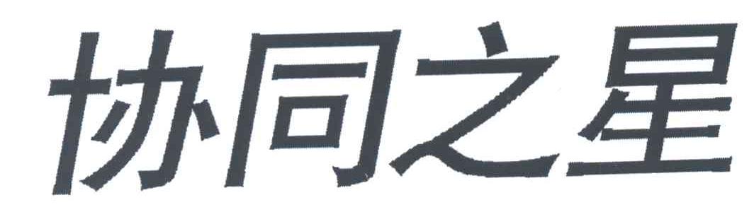 协同之星