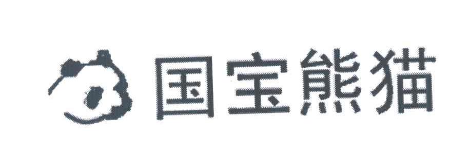 国宝熊猫