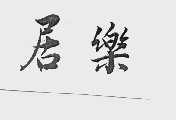 居乐