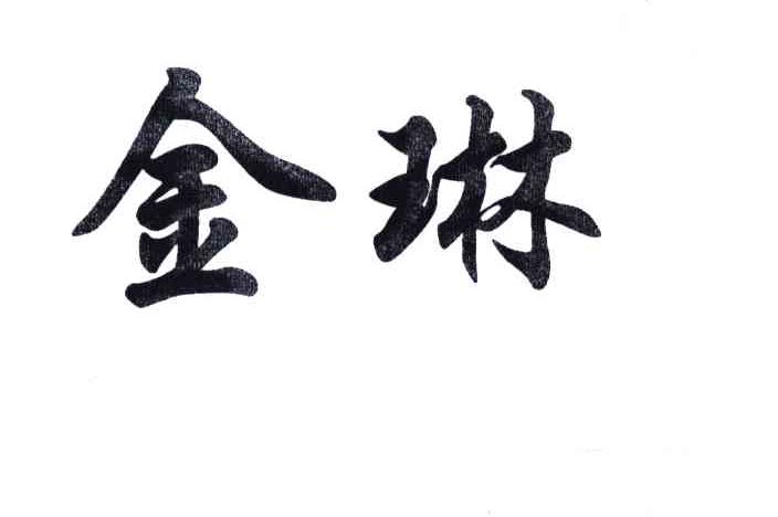 金琳