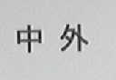 中外