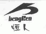 恒人
