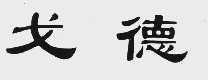 戈德