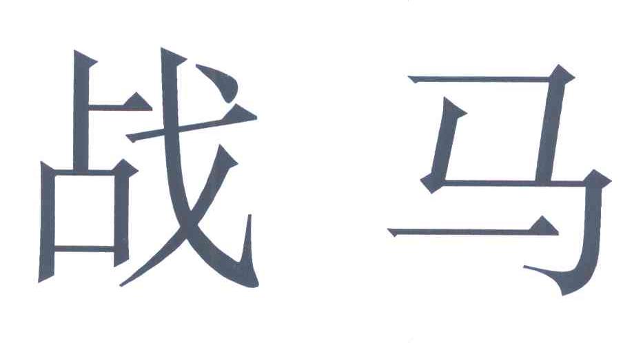 战马