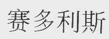 赛多利斯
