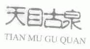 天目古泉