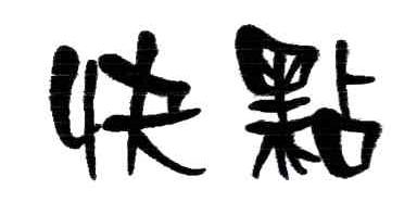 快点