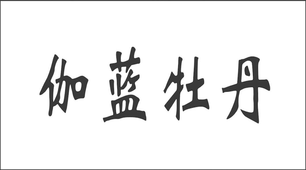 伽蓝牡丹