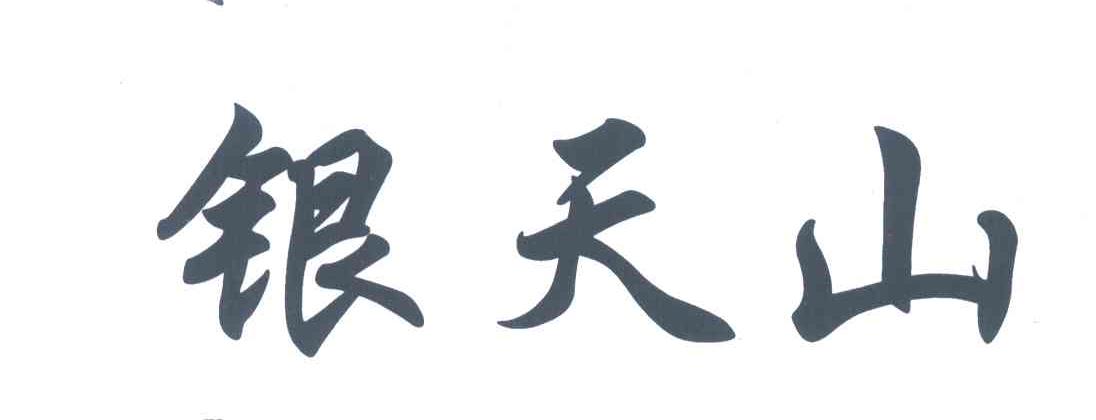 银天山