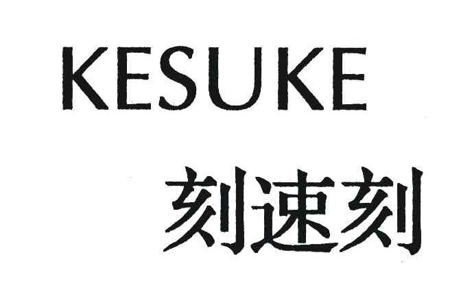 刻速刻